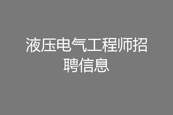 液压电气工程师招聘信息