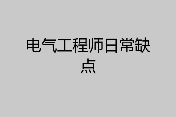 电气工程师日常缺点