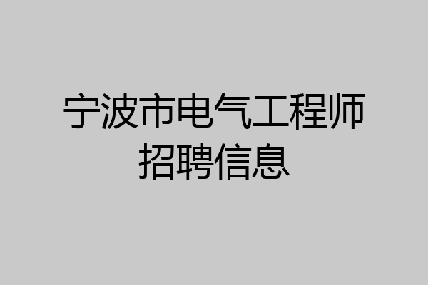 宁波市电气工程师招聘信息