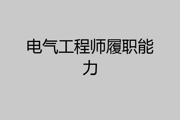 电气工程师履职能力
