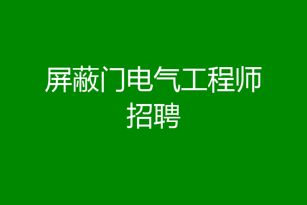 屏蔽门电气工程师招聘
