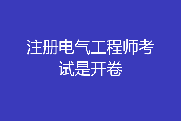 注册电气工程师考试是开卷