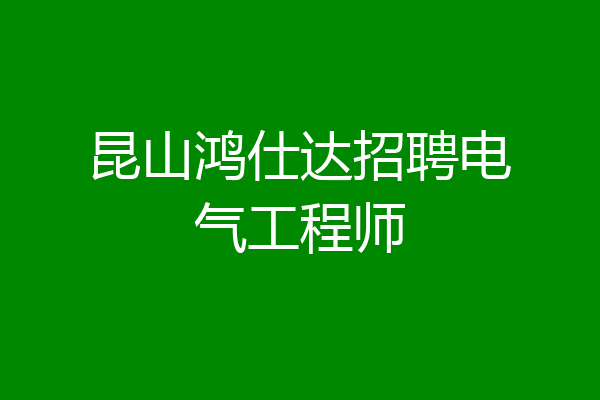昆山鸿仕达招聘电气工程师