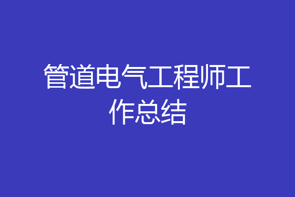 管道电气工程师工作总结