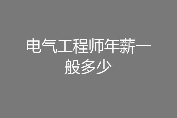 电气工程师年薪一般多少