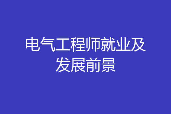 电气工程师就业及发展前景