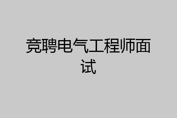 竞聘电气工程师面试