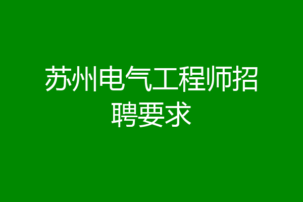苏州电气工程师招聘要求