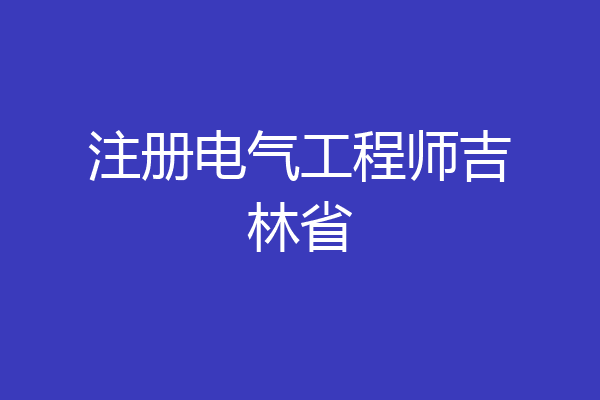 注册电气工程师吉林省