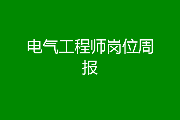 电气工程师岗位周报