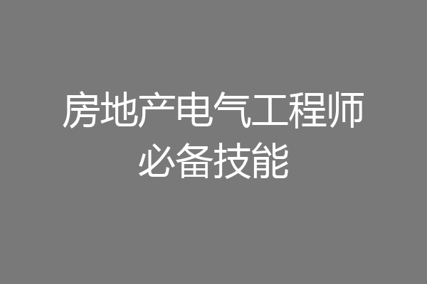 房地产电气工程师必备技能