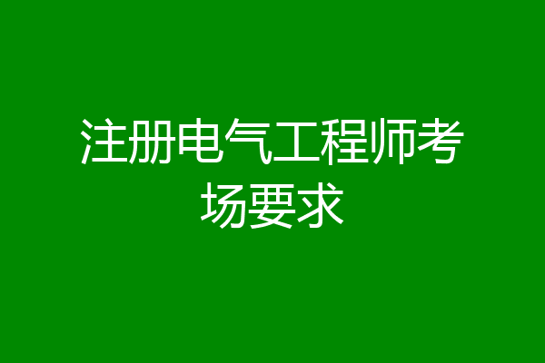 注册电气工程师考场要求