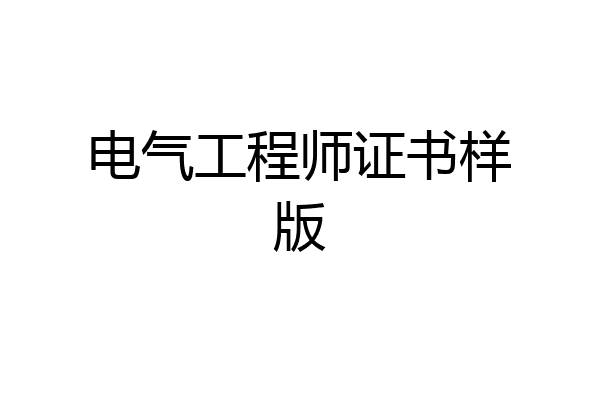 电气工程师证书样版