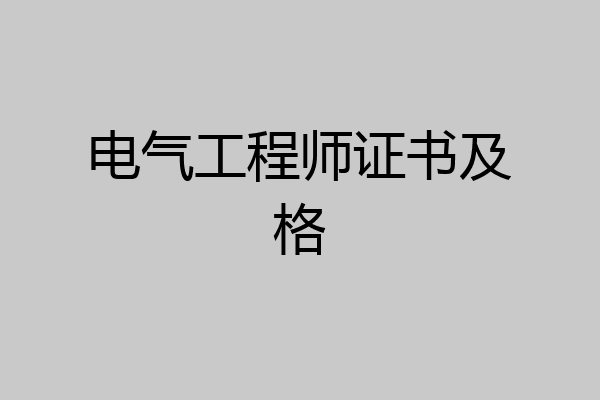 电气工程师证书及格