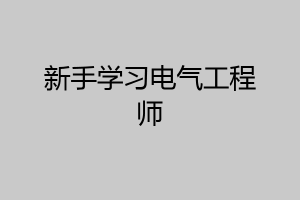 新手学习电气工程师