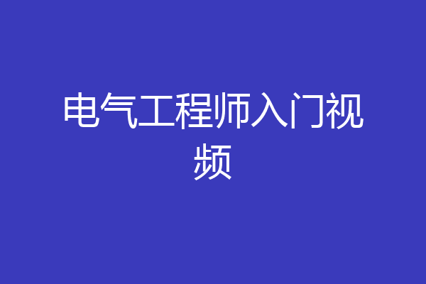 电气工程师入门视频