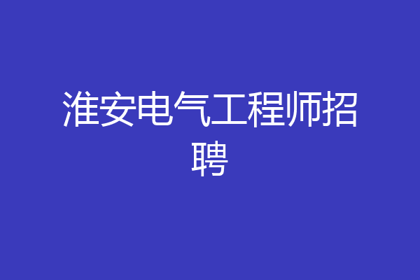 淮安电气工程师招聘