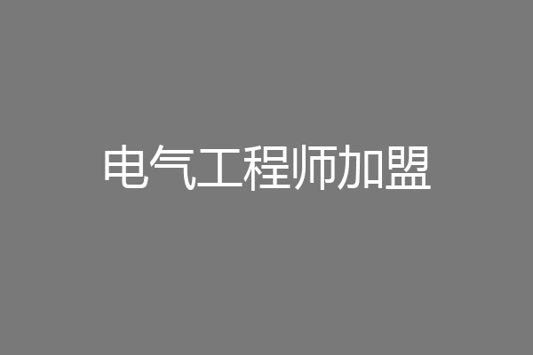 电气工程师加盟