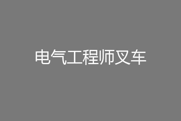 电气工程师叉车