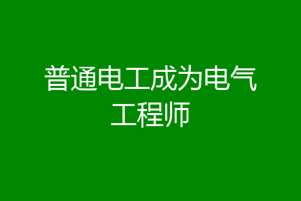 普通电工成为电气工程师