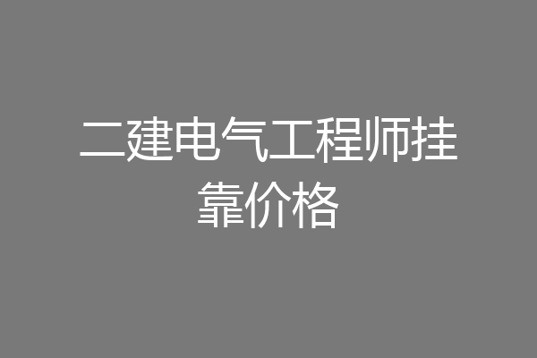 二建电气工程师挂靠价格