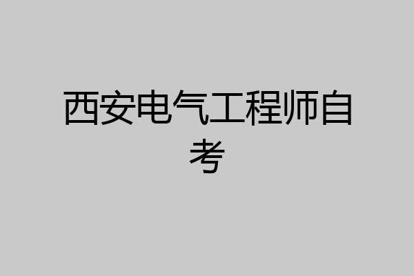 西安电气工程师自考