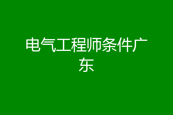 电气工程师条件广东