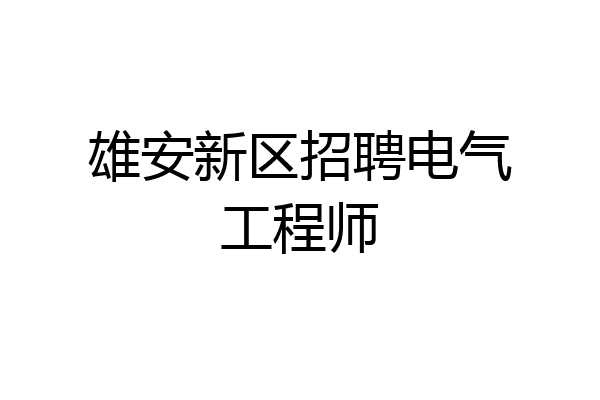雄安新区招聘电气工程师