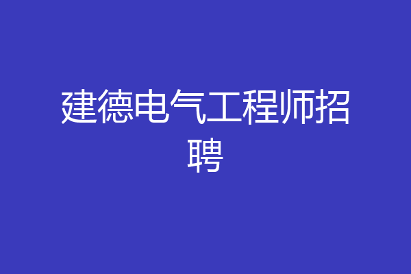建德电气工程师招聘