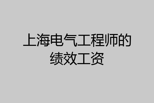 上海电气工程师的绩效工资