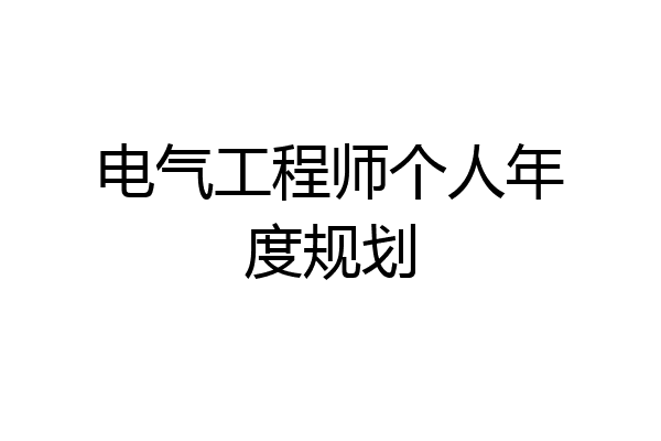 电气工程师个人年度规划
