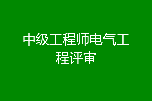中级工程师电气工程评审