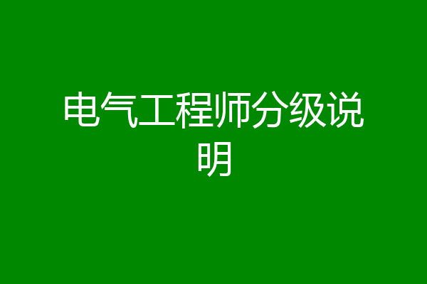 电气工程师分级说明