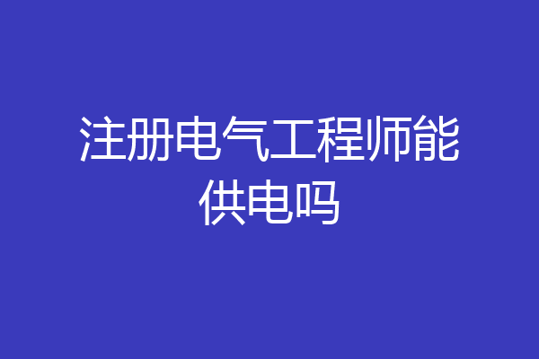 注册电气工程师能供电吗