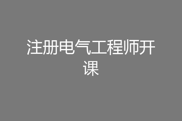 注册电气工程师开课