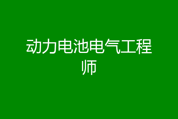 动力电池电气工程师