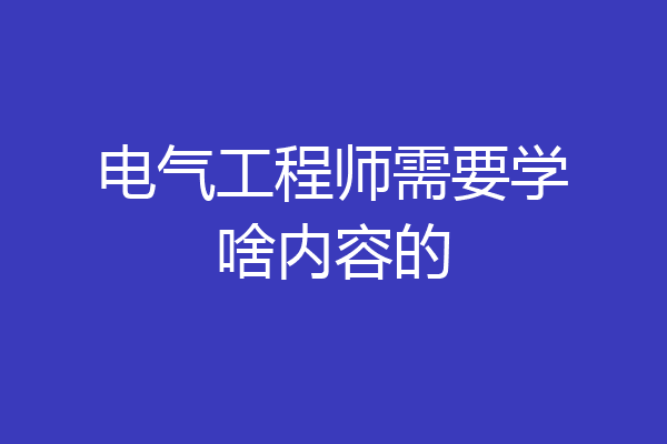 电气工程师需要学啥内容的