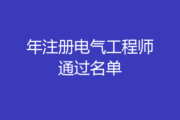 年注册电气工程师通过名单