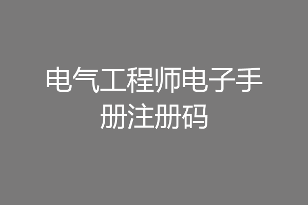电气工程师电子手册注册码