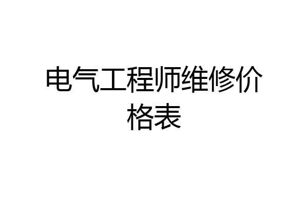 电气工程师维修价格表