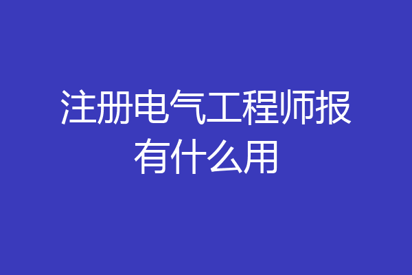 注册电气工程师报有什么用