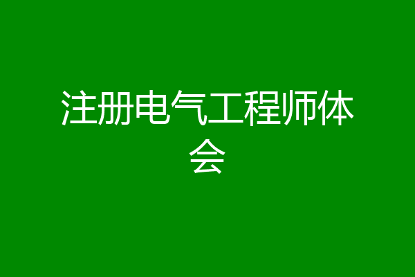 注册电气工程师体会