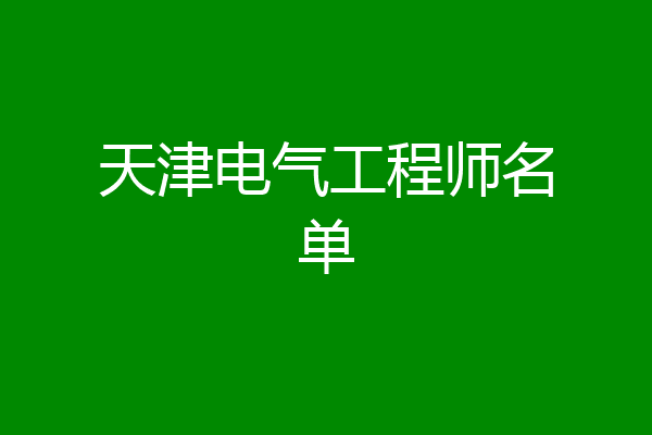 天津电气工程师名单