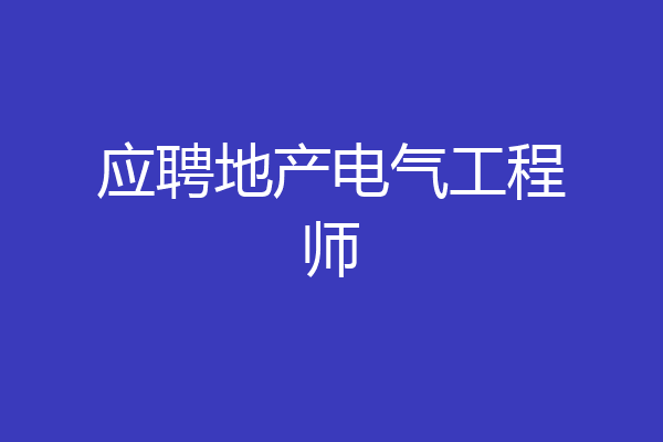 应聘地产电气工程师