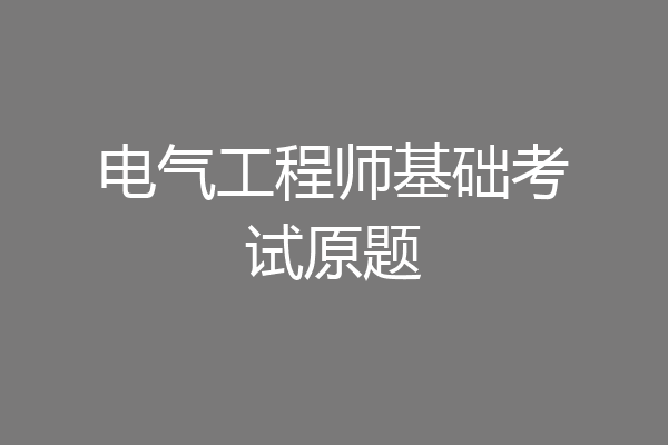 电气工程师基础考试原题
