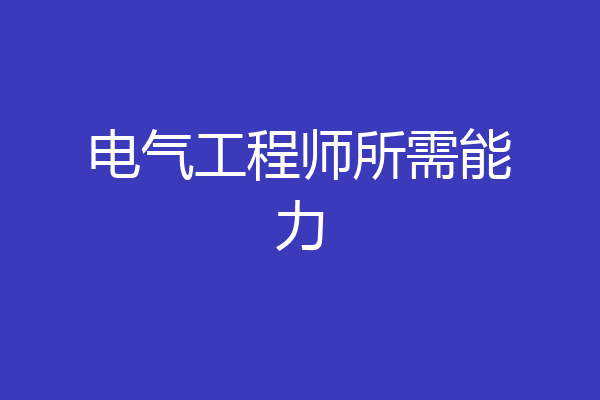 电气工程师所需能力