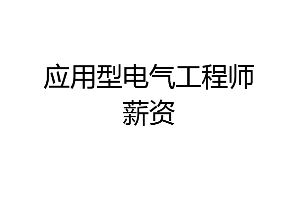 应用型电气工程师薪资