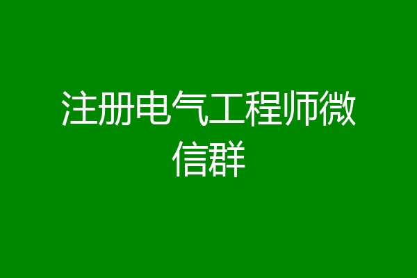 注册电气工程师微信群