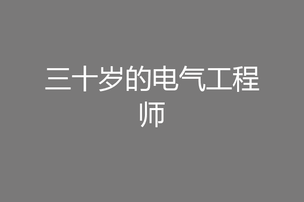 三十岁的电气工程师