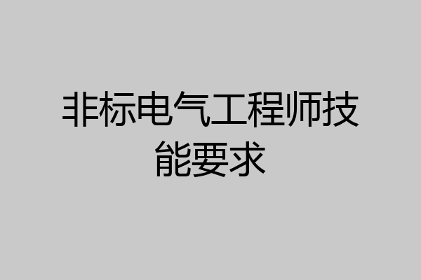 非标电气工程师技能要求